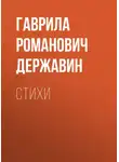 Гаврила Державин - Стихи