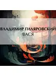 Владимир Гиляровский - Вася