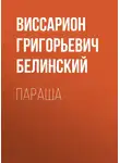 Виссарион Белинский - Параша