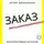 Ирина Шишковская - Заказ