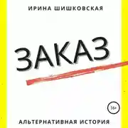 Постер книги Заказ