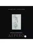 Андрей Терехов - Апельсиновое дерево