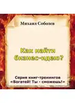 Михаил Соболев - Как найти бизнес-идею?