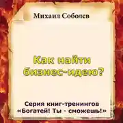 Постер книги Как найти бизнес-идею?