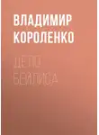 Владимир Короленко - Дело Бейлиса