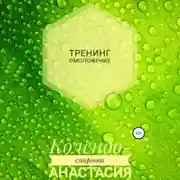 Постер книги Тренинг Омоложение