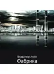 Владимир Анин - Фабрика