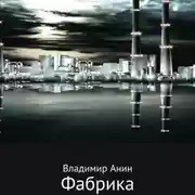 Постер книги Фабрика
