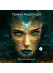 Виталий Кириллов - Проект Андромеда