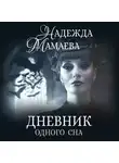 Надежда Мамаева - Дневник одного сна
