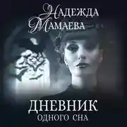 Постер книги Дневник одного сна