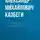 Александр Казбеги - Пастушеские воспоминания
