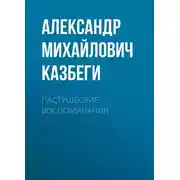 Постер книги Пастушеские воспоминания