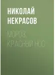 Николай Некрасов - Мороз, Красный нос