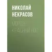 Постер книги Мороз, Красный нос