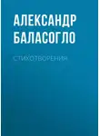 Александр Баласогло - Стихотворения