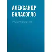 Постер книги Стихотворения