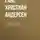 Ганс Христиан Андерсен - Дриада
