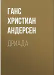 Ганс Христиан Андерсен - Дриада