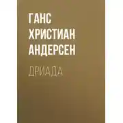 Постер книги Дриада