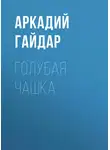 Аркадий Гайдар - Голубая чашка