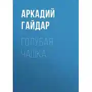 Постер книги Голубая чашка