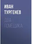 Иван Тургенев - Два помещика