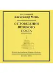 Александр Мень - О проведении Великого поста