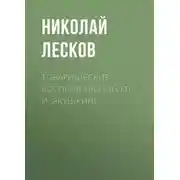 Постер книги Товарищеские воспоминания о П. И. Якушкине