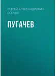 Сергей Есенин - Пугачев