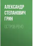 Александр Грин - Остров Рено