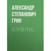Постер книги Остров Рено