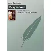 Постер книги Искупление
