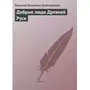 Постер книги Добрые люди Древней Руси