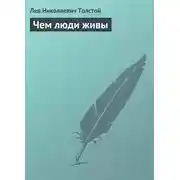Постер книги Чем люди живы