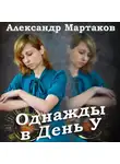 Александр Мартаков - Однажды в День У