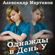 Постер книги Однажды в День У