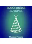 Михаил Рожков - Новогодняя история