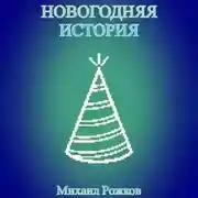 Постер книги Новогодняя история