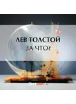 Лев Толстой - За что?