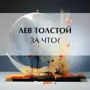 Постер книги За что?