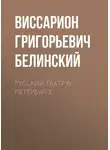 Виссарион Белинский - Русский театр в Петербурге