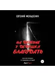 Евгений Меньшенин - На деревне у дедушки благодать