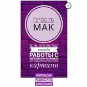 Постер книги Просто МАК, или Основные способы работы с метафорическими ассоциативными картами