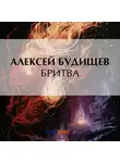 Алексей Будищев - Бритва