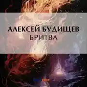 Постер книги Бритва