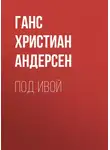 Ганс Христиан Андерсен - Под ивой