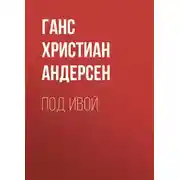 Постер книги Под ивой