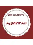 Иар Эльтеррус - Адмирал