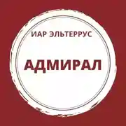 Постер книги Адмирал